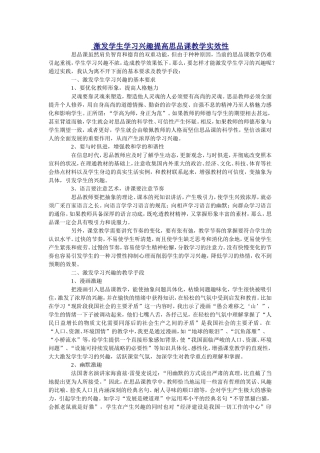 激发学生学习兴趣提高思品课教学实效性