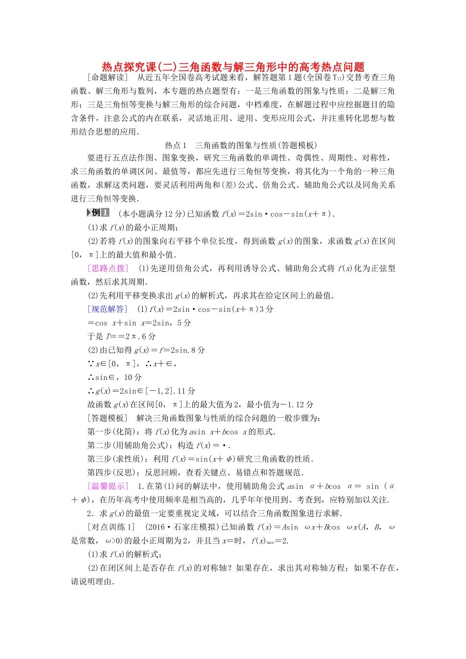 （全国通用）高考数学一轮复习 第3章 三角函数、解三角形 热点探究课2 三角函数与解三角形中的高考热点问题教师用书 文 新人教A版-新人教A版高三全册数学试题_第1页