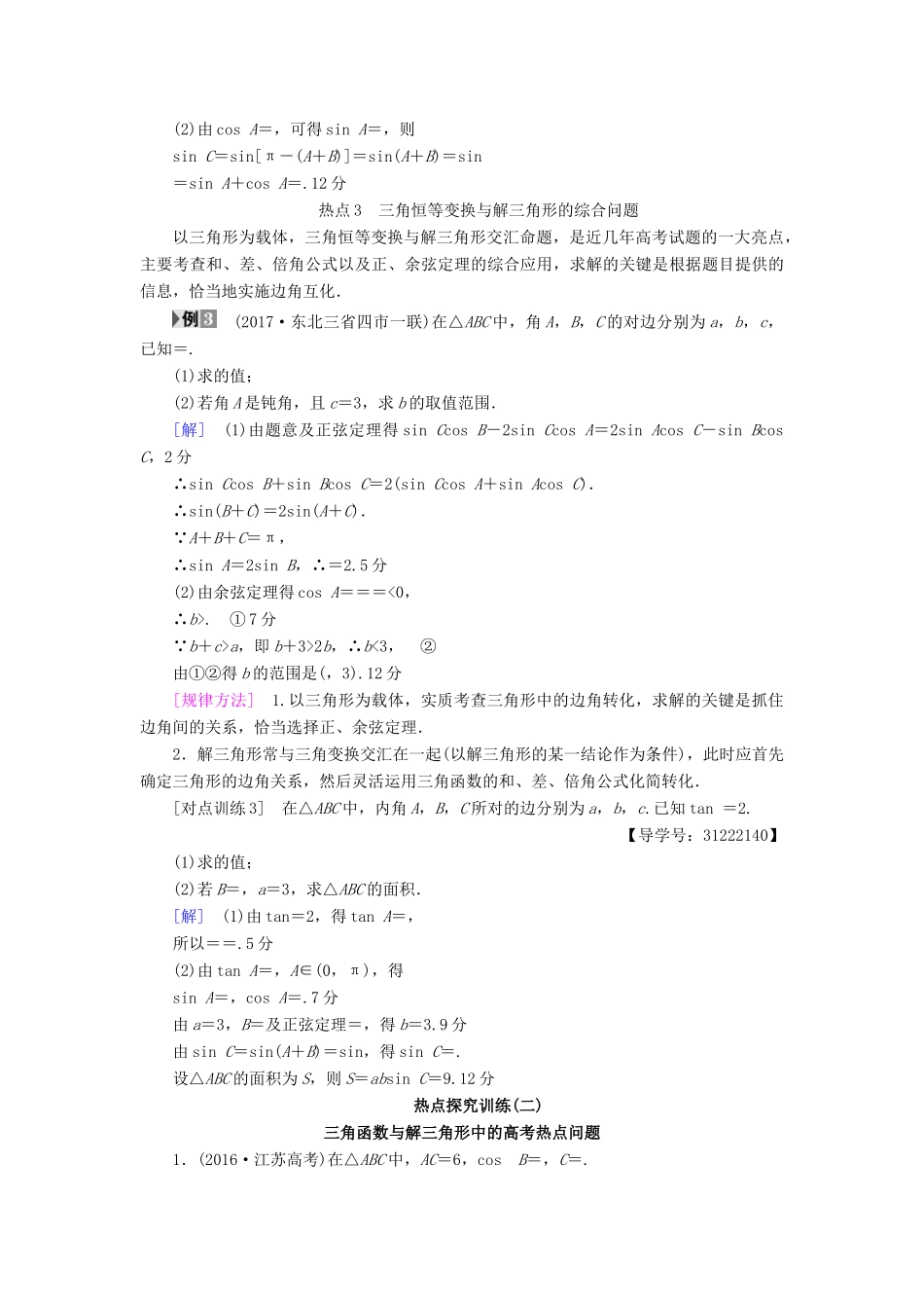 （全国通用）高考数学一轮复习 第3章 三角函数、解三角形 热点探究课2 三角函数与解三角形中的高考热点问题教师用书 文 新人教A版-新人教A版高三全册数学试题_第3页
