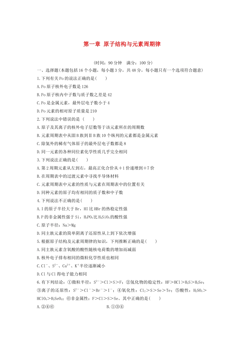 高中化学 第一章 原子结构与元素周期律单元测试 鲁科版必修2-鲁科版高一必修2化学试题_第1页