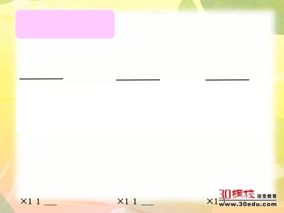 小学数学北师大2011课标版三年级有趣的乘法计算_第2页