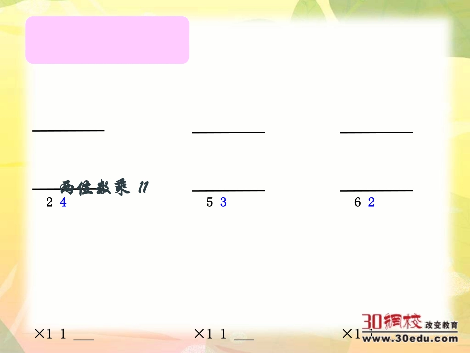 小学数学北师大2011课标版三年级有趣的乘法计算_第3页