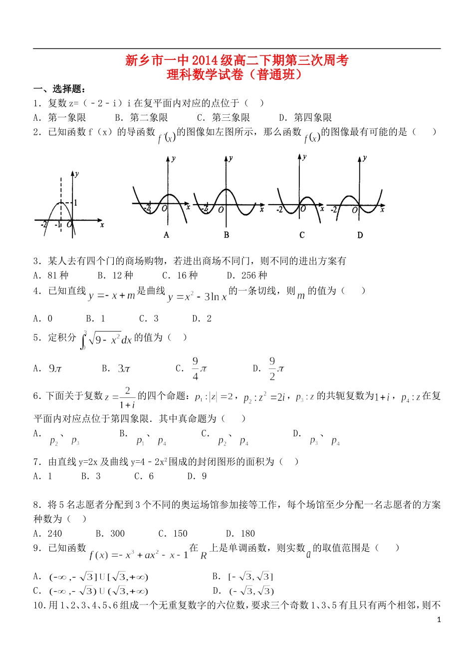 高二数学下学期第三次周练试题 理（普通班）-人教版高二全册数学试题_第1页