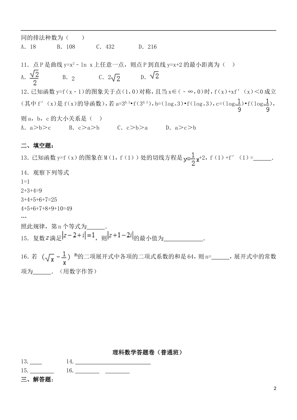 高二数学下学期第三次周练试题 理（普通班）-人教版高二全册数学试题_第2页