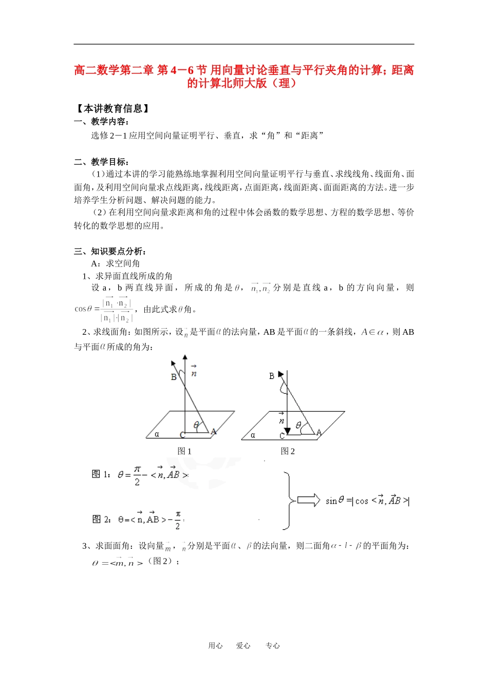 高二数学第二章 第4－6节 用向量讨论垂直与平行夹角的计算；距离的计算北师大版（理）知识精讲_第1页