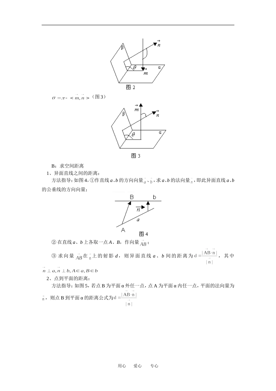 高二数学第二章 第4－6节 用向量讨论垂直与平行夹角的计算；距离的计算北师大版（理）知识精讲_第2页
