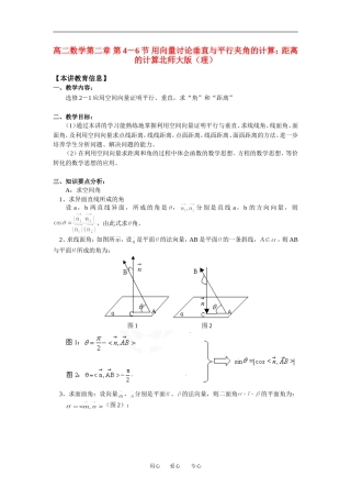 高二数学第二章 第4－6节 用向量讨论垂直与平行夹角的计算；距离的计算北师大版（理）知识精讲