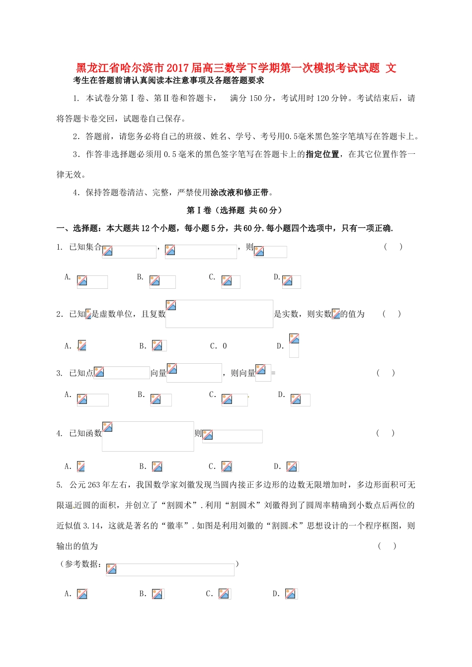 黑龙江省哈尔滨市高三数学下学期第一次模拟考试试题 文-人教版高三全册数学试题_第1页