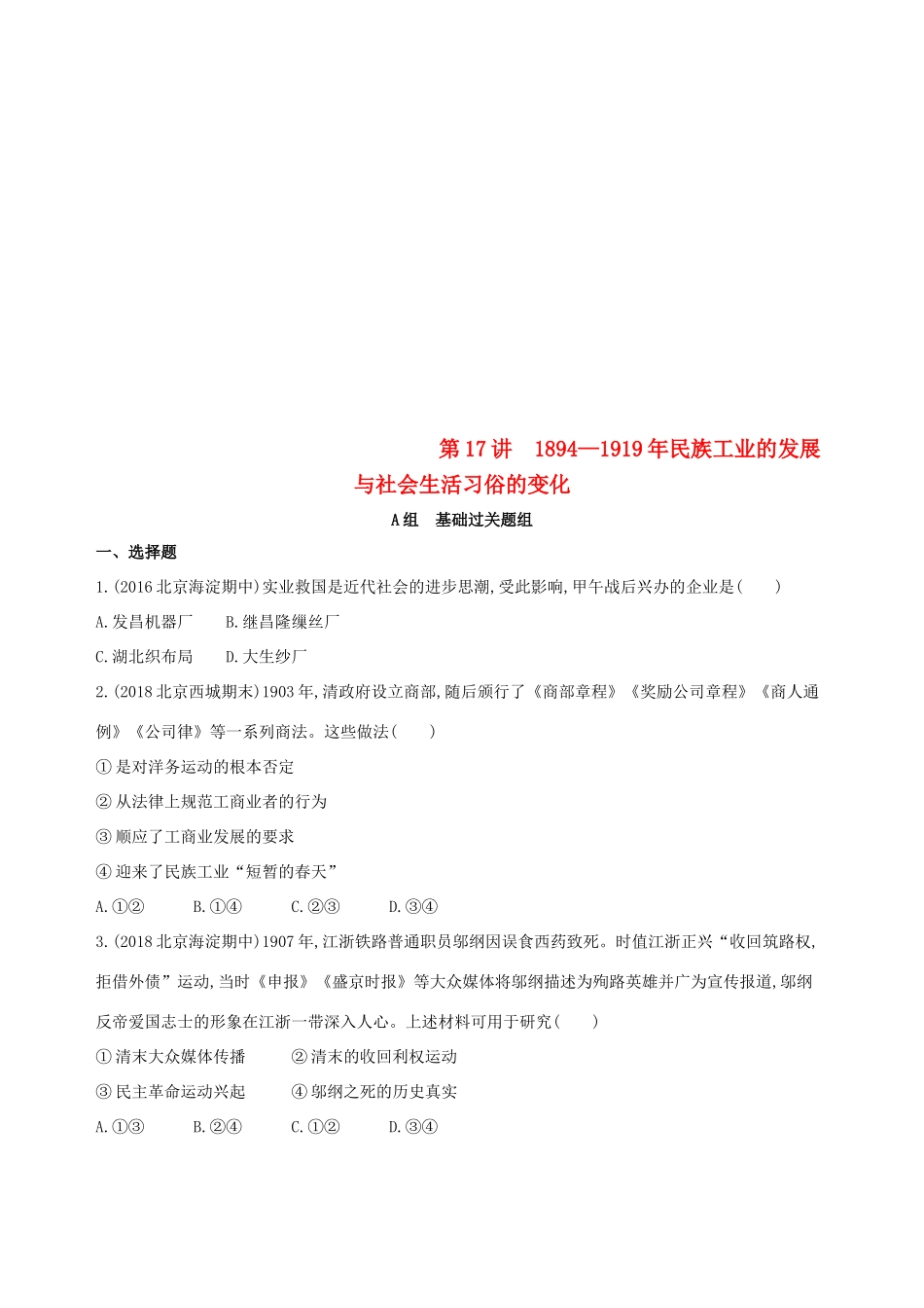 （北京专用）高考历史一轮复习 专题七 近代中国的觉醒与探索——甲午中日战争至五四运动前 第17讲 民族工业的发展与社会生活习俗的变化练习-人教版高三全册历史试题_第1页