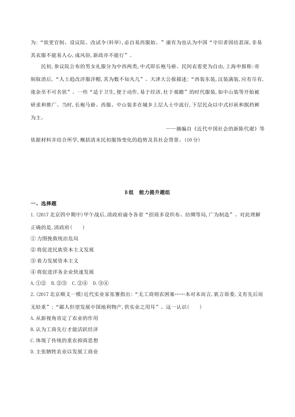 （北京专用）高考历史一轮复习 专题七 近代中国的觉醒与探索——甲午中日战争至五四运动前 第17讲 民族工业的发展与社会生活习俗的变化练习-人教版高三全册历史试题_第3页