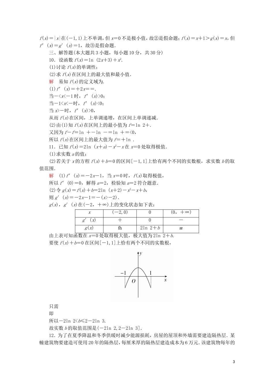 高中数学 周周回馈练（二）新人教A版选修2-2-新人教A版高二选修2-2数学试题_第3页