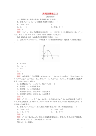 高中数学 周周回馈练（二）新人教A版选修2-2-新人教A版高二选修2-2数学试题