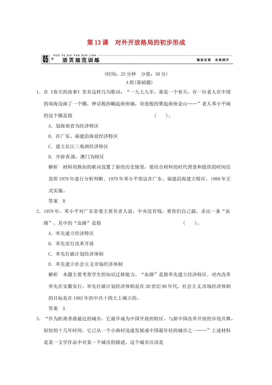 高中历史 第13课《对外开放格局的初步形成》练习（含解析） 新人教版必修2_第1页