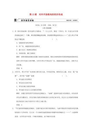 高中历史 第13课《对外开放格局的初步形成》练习（含解析） 新人教版必修2