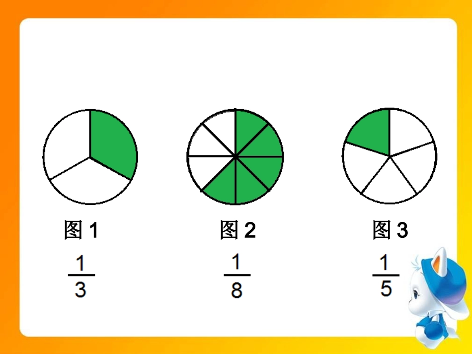 分数的初步认识3_第3页