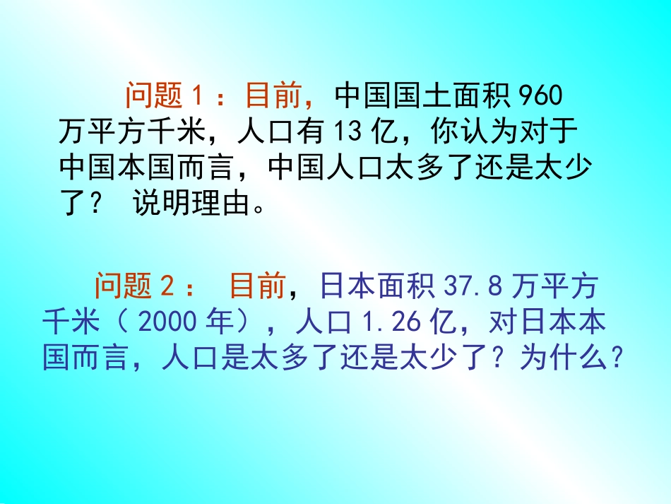 第三节环境承载力与合理人口容量-(4)_第2页