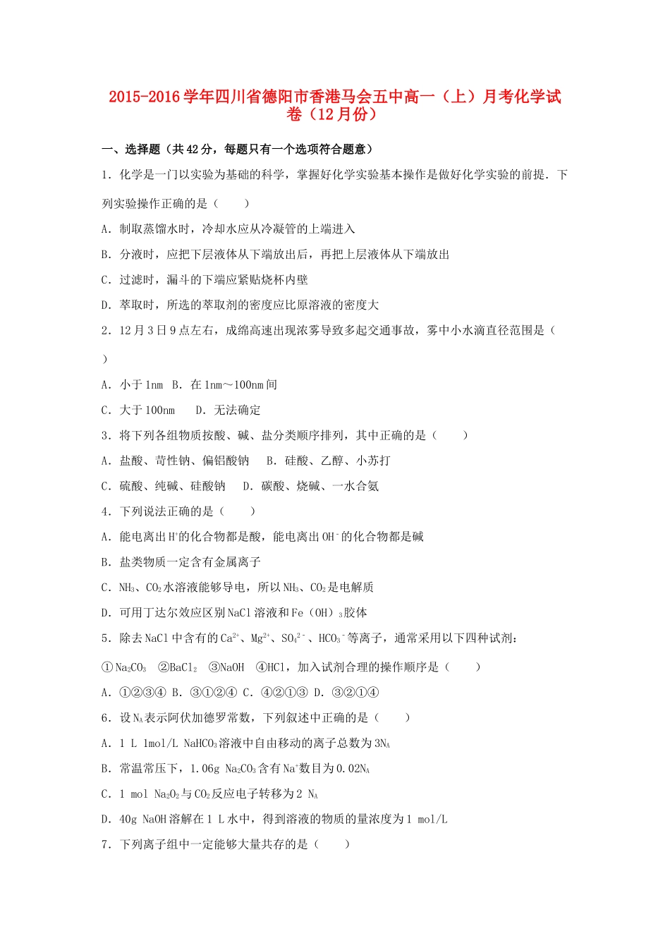 四川省德阳市香港马会五中高一化学上学期12月月考试卷（含解析）-人教版高一全册化学试题_第1页