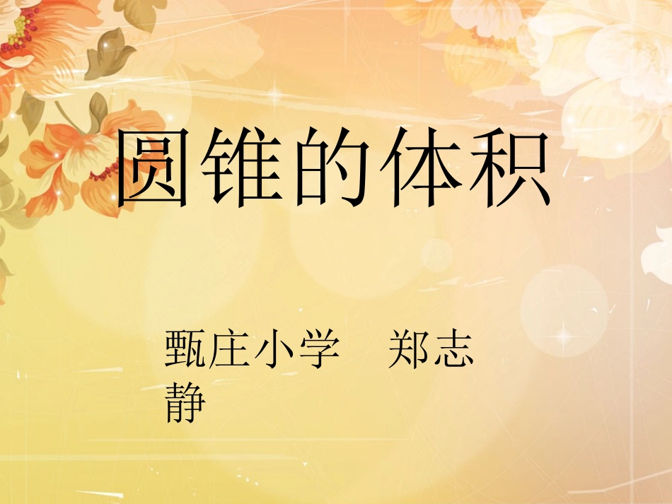 圆锥和圆锥的体积公式-(4)_第1页