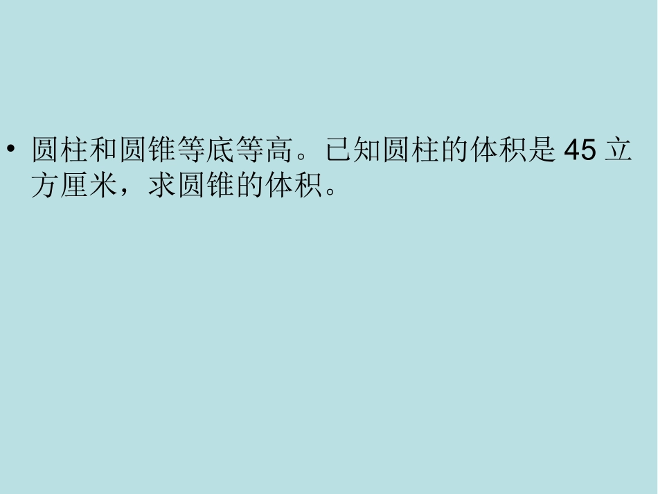 圆锥和圆锥的体积公式-(4)_第2页
