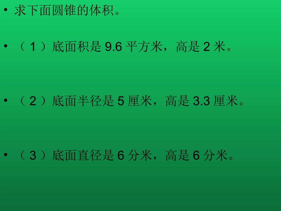 圆锥和圆锥的体积公式-(4)_第3页