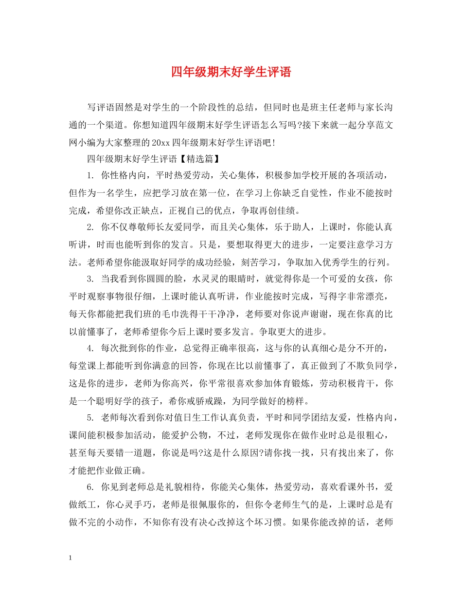 四年级期末好学生评语 _第1页