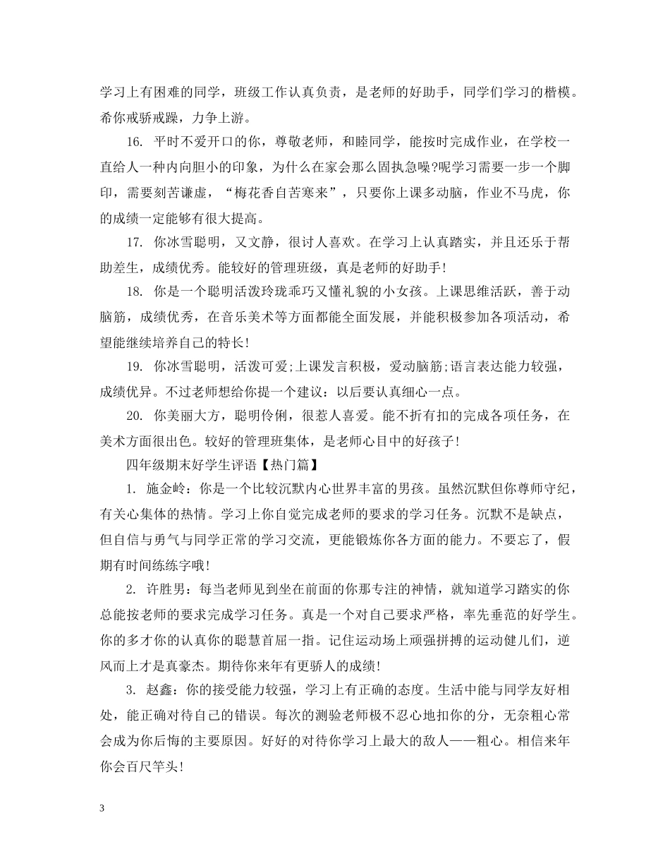 四年级期末好学生评语 _第3页
