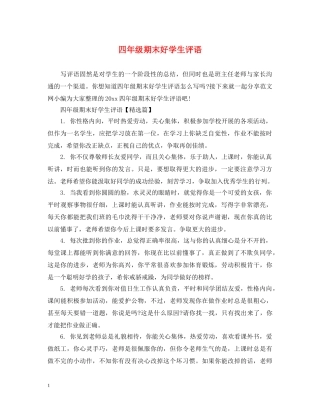 四年级期末好学生评语 