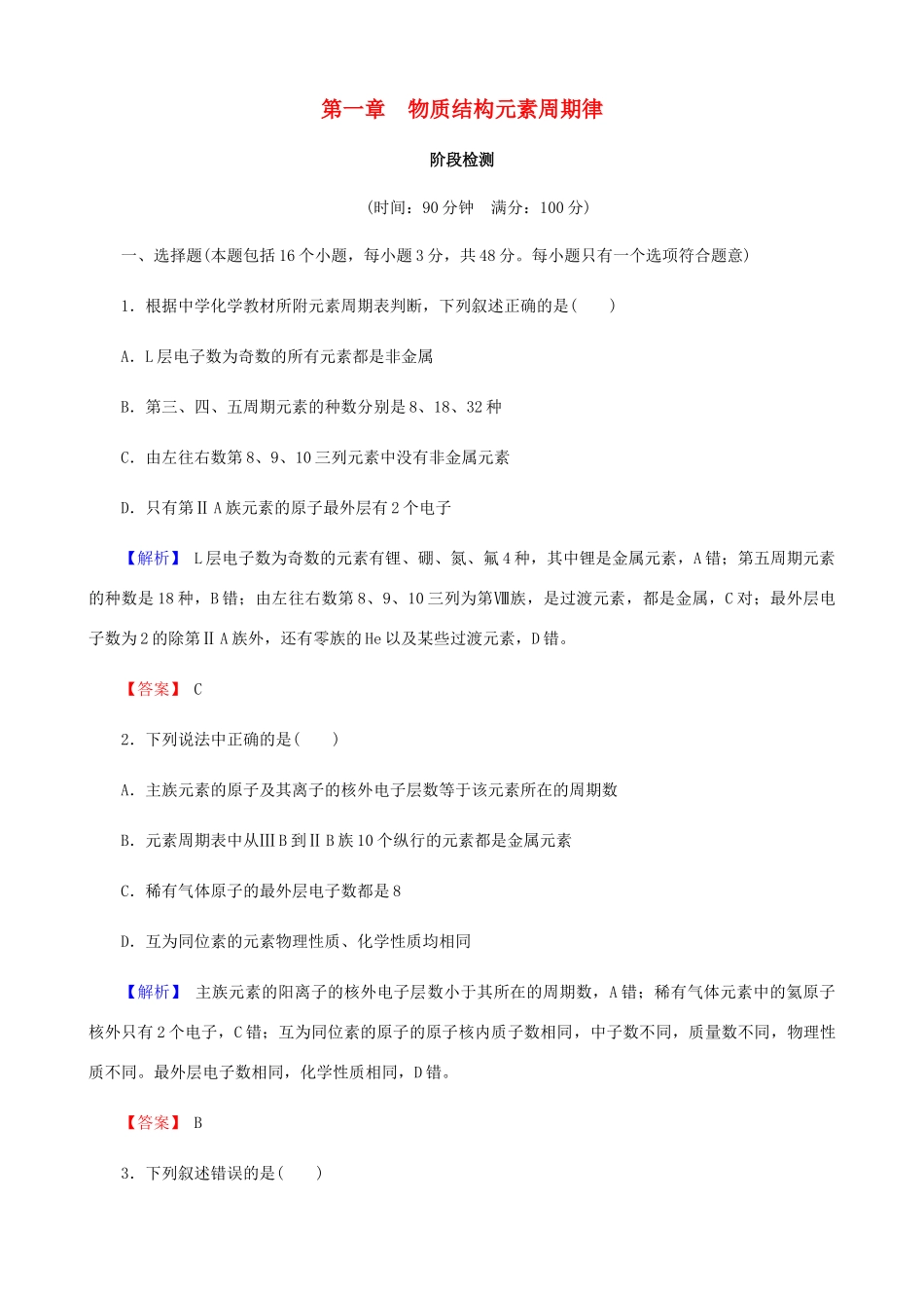 高中化学 第一章 物质结构元素周期律阶段检测 新人教版必修2-新人教版高一必修2化学试题_第1页