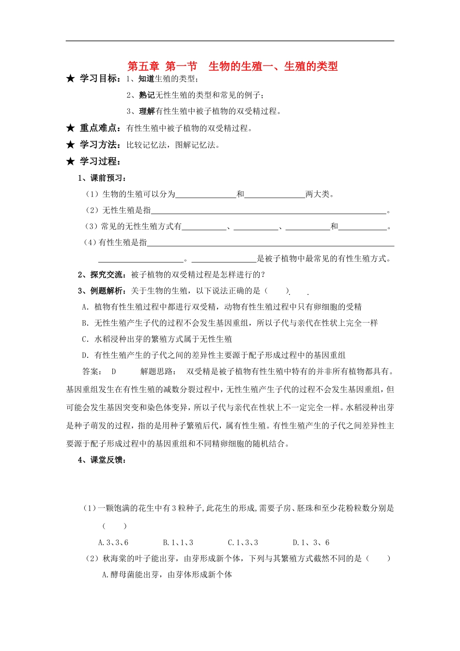 广西平南县中学高一生物-第五章第一节一《生殖的类型》学案_第1页