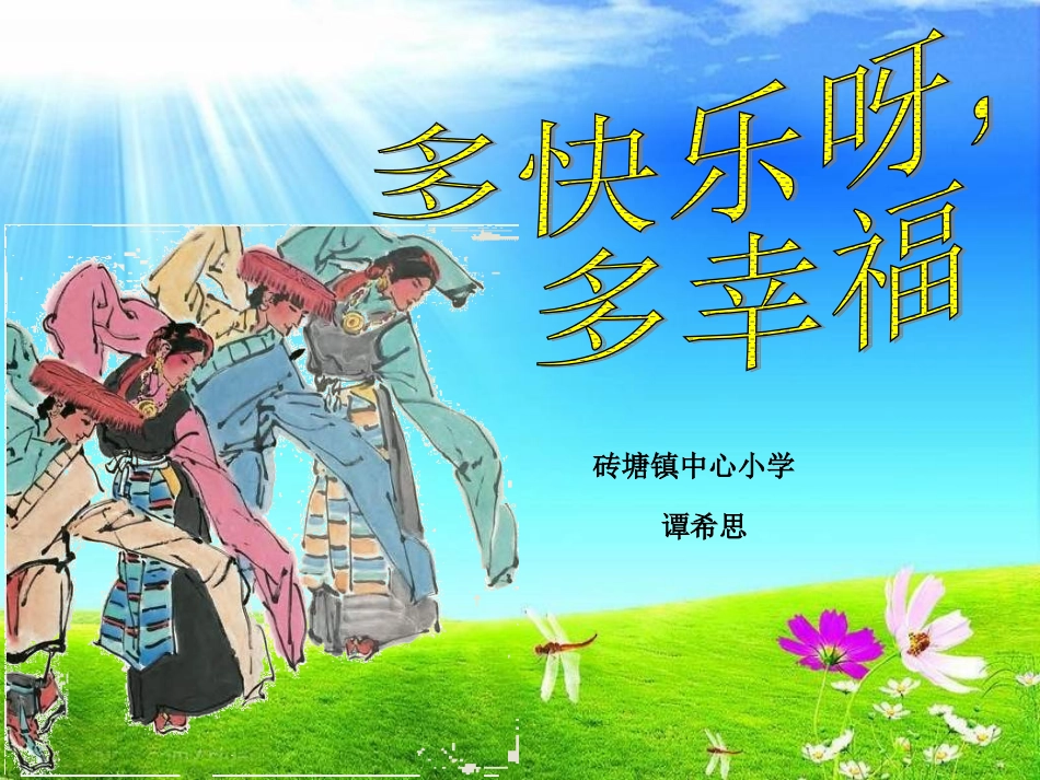 (演唱)多快乐呀多幸福_第1页