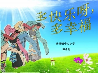 (演唱)多快乐呀多幸福