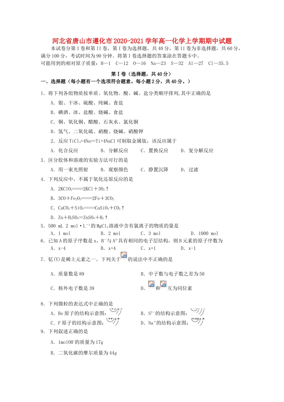 河北省唐山市遵化市高一化学上学期期中试题-人教版高一全册化学试题_第1页