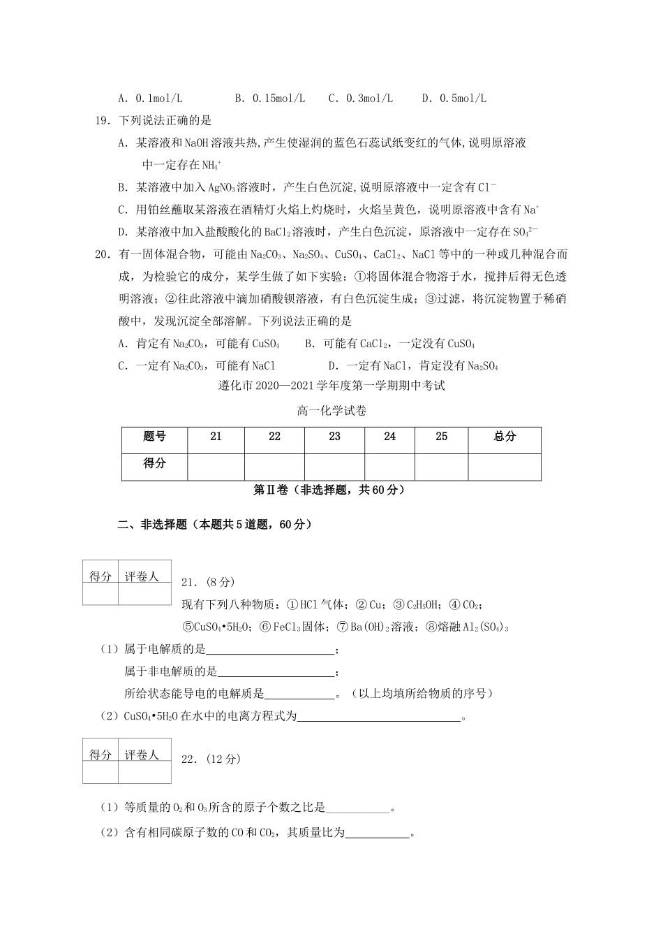 河北省唐山市遵化市高一化学上学期期中试题-人教版高一全册化学试题_第3页