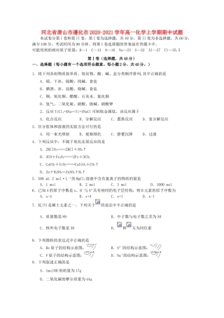 河北省唐山市遵化市高一化学上学期期中试题-人教版高一全册化学试题