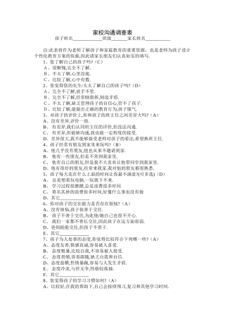 家校沟通调查表[1]