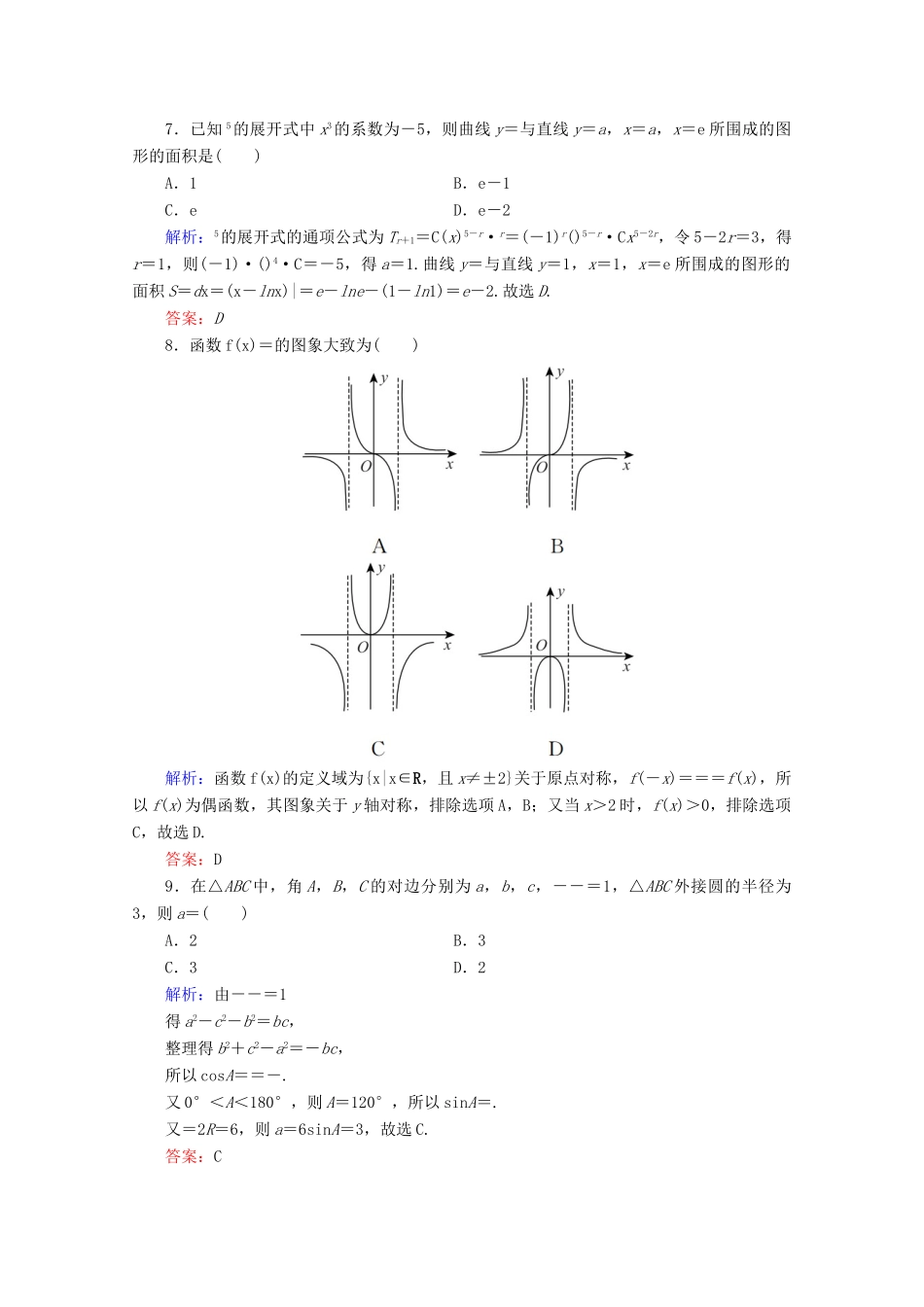（新高考）高考数学二轮复习 专项小测11 “12选择＋4填空” 理-人教版高三全册数学试题_第3页