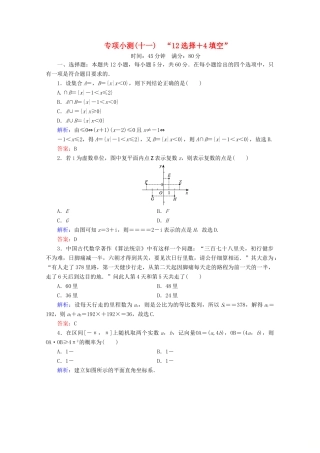 （新高考）高考数学二轮复习 专项小测11 “12选择＋4填空” 理-人教版高三全册数学试题