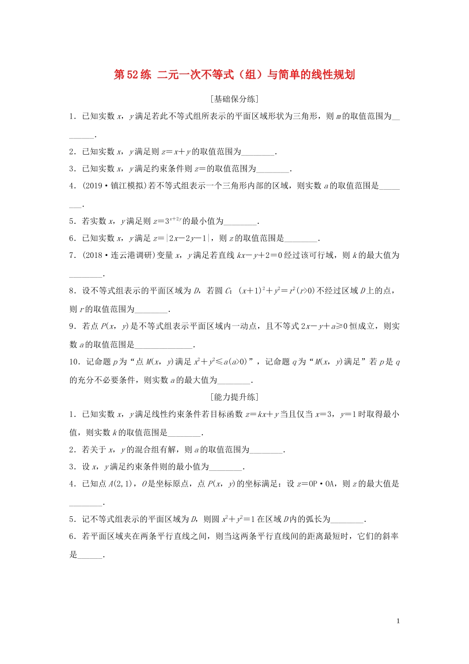 （江苏专用）高考数学一轮复习 加练半小时 专题7 不等式、推理与证明、数学归纳法 第52练 二元一次不等式（组）与简单的线性规划 理（含解析）-人教版高三全册数学试题_第1页