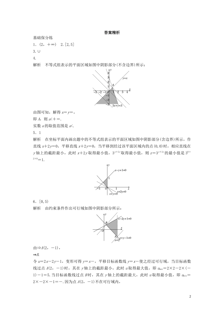 （江苏专用）高考数学一轮复习 加练半小时 专题7 不等式、推理与证明、数学归纳法 第52练 二元一次不等式（组）与简单的线性规划 理（含解析）-人教版高三全册数学试题_第2页