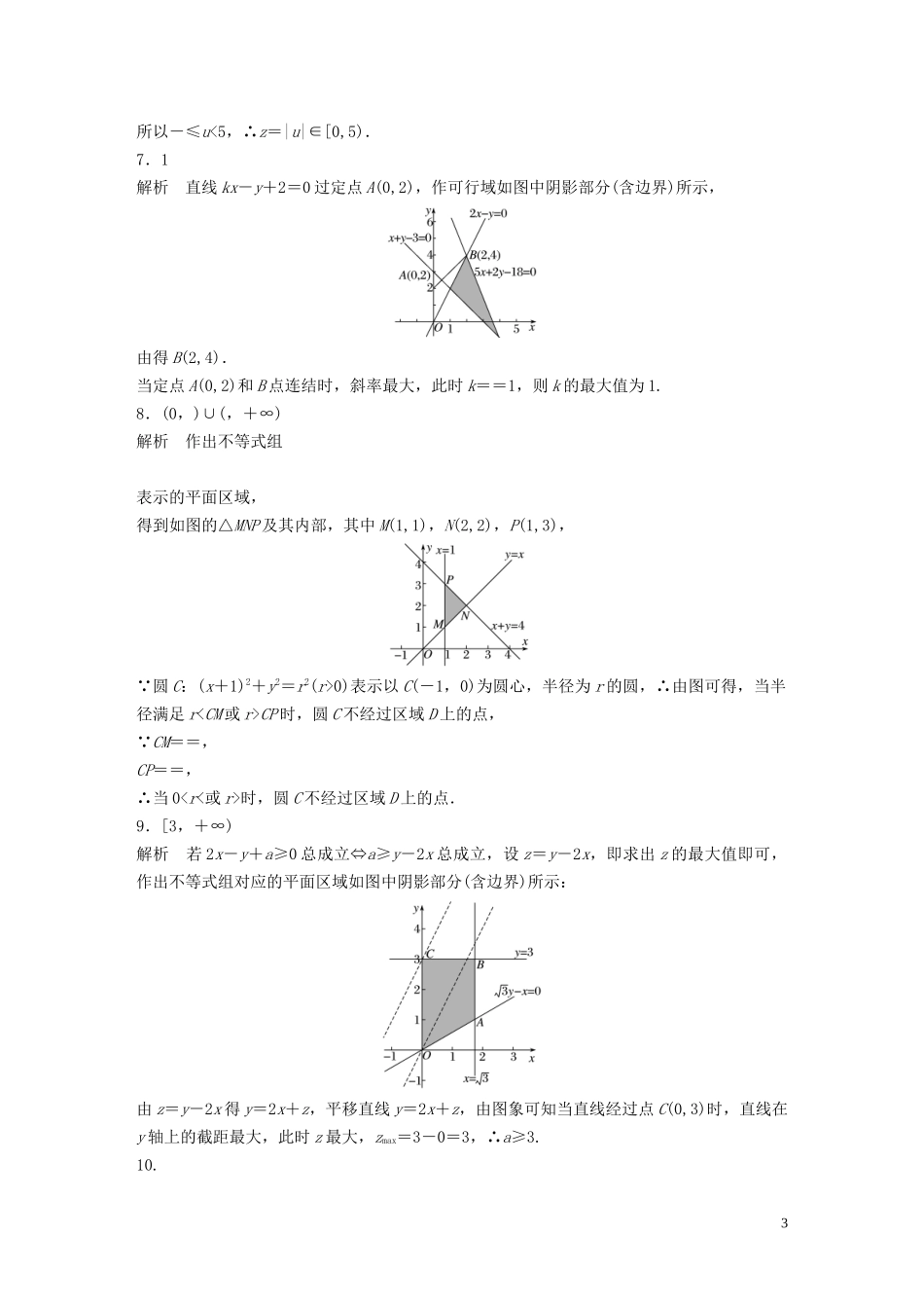 （江苏专用）高考数学一轮复习 加练半小时 专题7 不等式、推理与证明、数学归纳法 第52练 二元一次不等式（组）与简单的线性规划 理（含解析）-人教版高三全册数学试题_第3页
