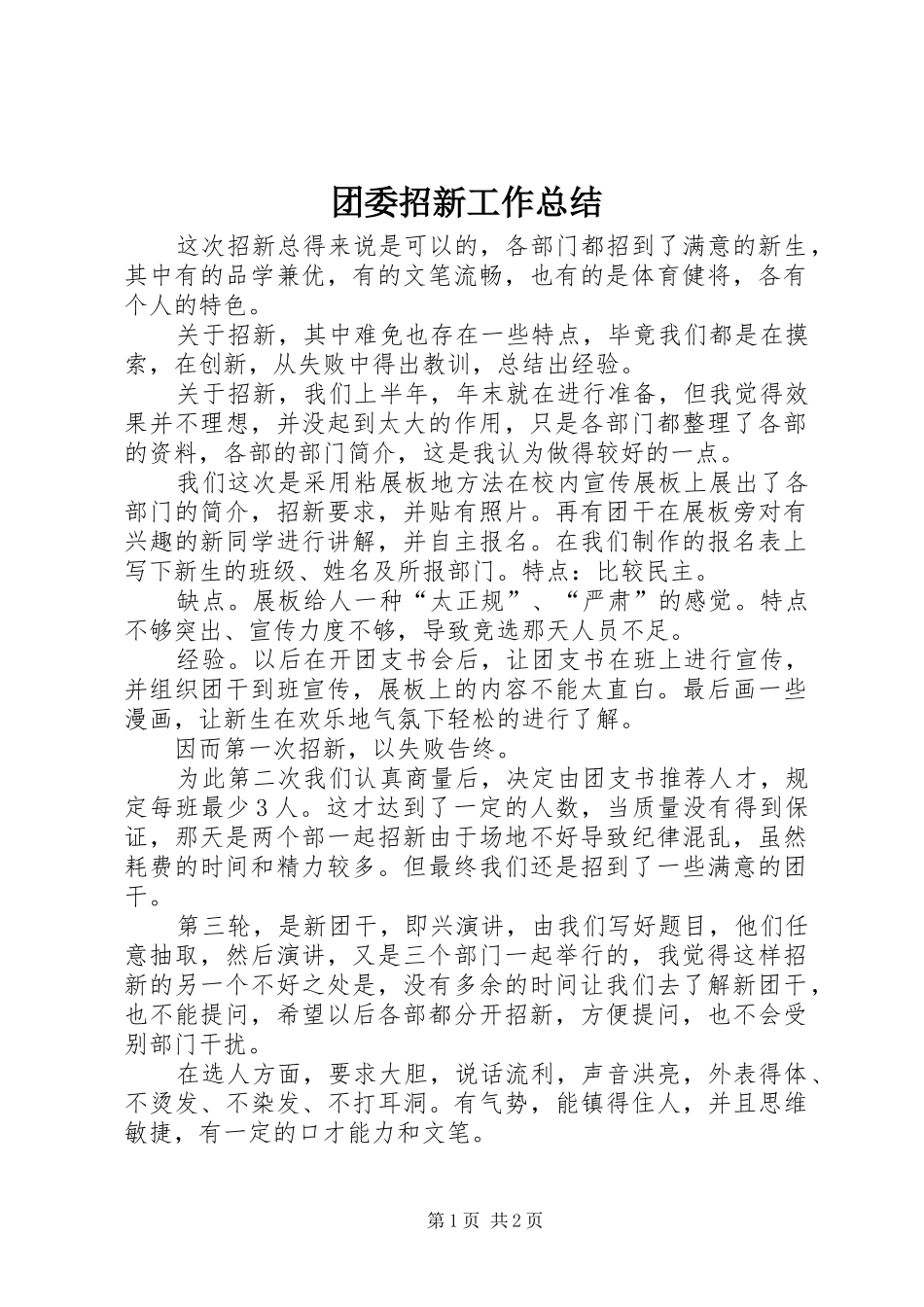 团委招新工作总结 _第1页