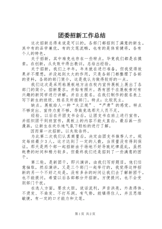 团委招新工作总结 