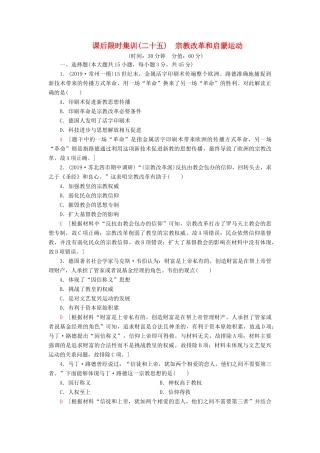 （江苏专用）高考历史一轮复习 课后限时集训25 宗教改革和启蒙运动-人教版高三全册历史试题