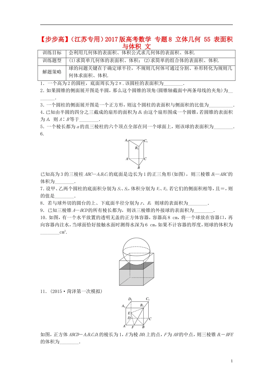 （江苏专用）高考数学 专题8 立体几何 55 表面积与体积 文-人教版高三全册数学试题_第1页