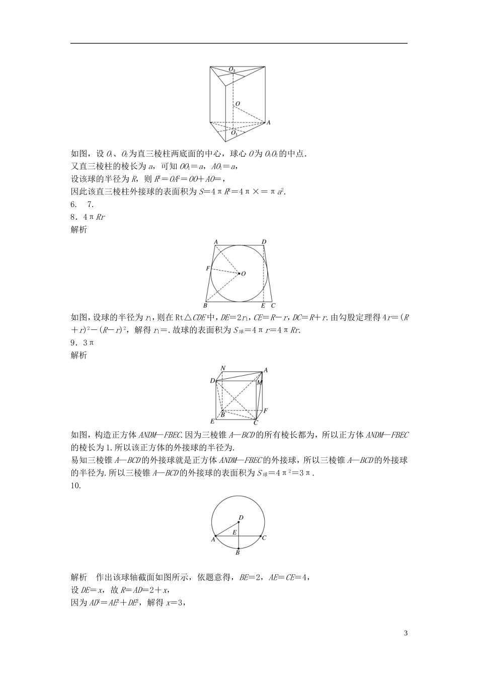（江苏专用）高考数学 专题8 立体几何 55 表面积与体积 文-人教版高三全册数学试题_第3页