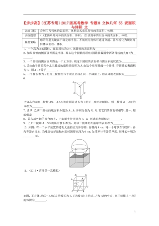 （江苏专用）高考数学 专题8 立体几何 55 表面积与体积 文-人教版高三全册数学试题