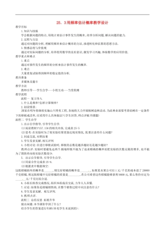 广东省珠海十中九年级数学上册《25.3用频率估计概率》教案-人教新课标版