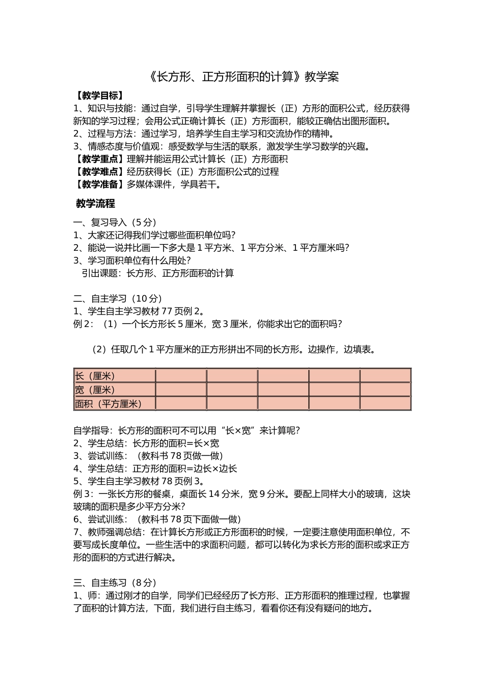 人教2011版小学数学三年级《长方形、正方形面积的计算》教学_第1页