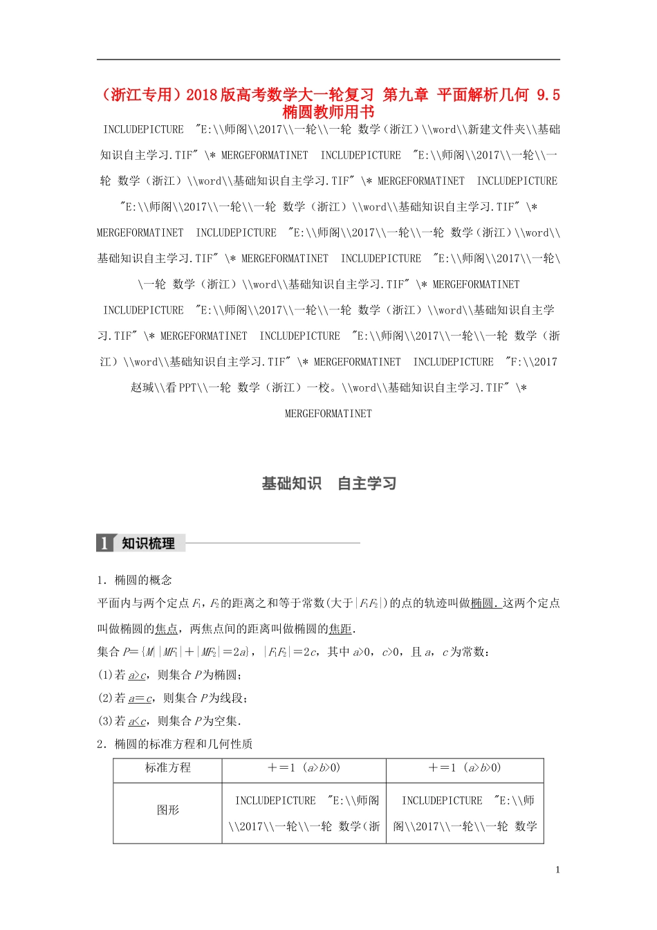 （浙江专用）高考数学大一轮复习 第九章 平面解析几何 9.5 椭圆教师用书-人教版高三全册数学试题_第1页