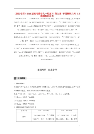 （浙江专用）高考数学大一轮复习 第九章 平面解析几何 9.5 椭圆教师用书-人教版高三全册数学试题